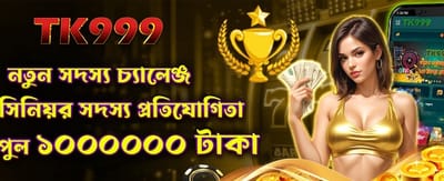 নতুন মেম্বার চ্যালেঞ্জে জয়ী হন