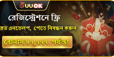নিবন্ধন করলেই ফ্রি লাকি রেড এনভেলপ, সর্বোচ্চ ৳7,777 বোনাস!
