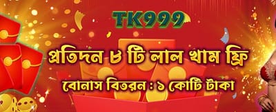 বিশাল বোনাস অফার জিতুন