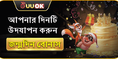 সদস্য জন্মদিনের বিশেষ ইভেন্ট