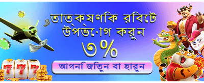 ইনস্ট্যান্ট জ্যাকপট রিওয়ার্ডস জিতুন
